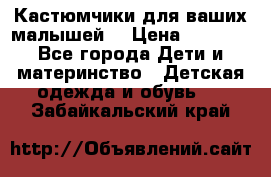 Кастюмчики для ваших малышей  › Цена ­ 1 500 - Все города Дети и материнство » Детская одежда и обувь   . Забайкальский край